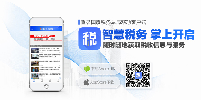 国家税务总局官方APP正式上线