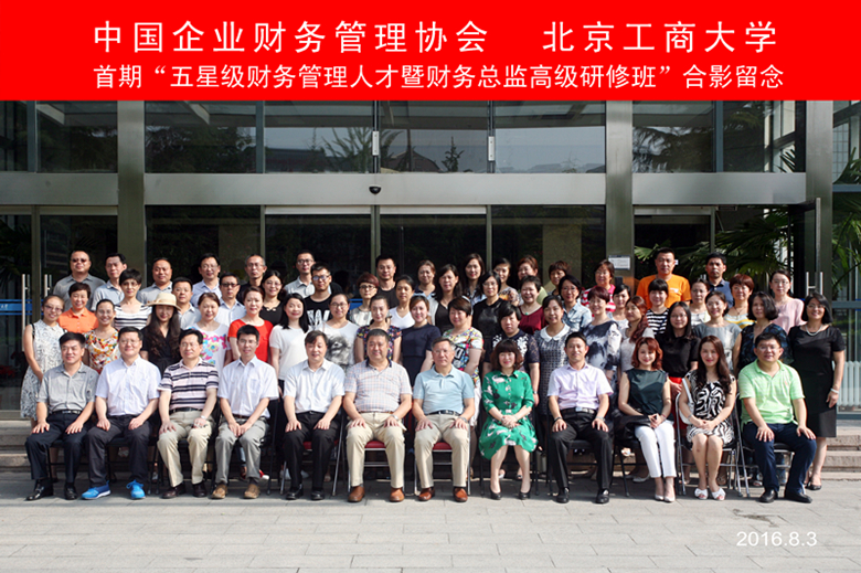 首届五星级财务管理人才财务总监高级研修班在北京工商大学拉开序幕