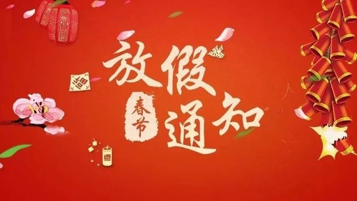 北京财税研究院2018年春节放假通知